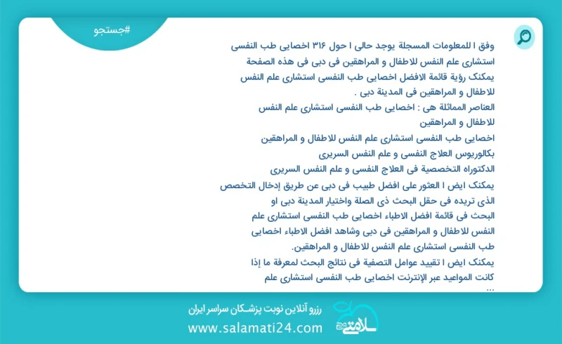 وفق ا للمعلومات المسجلة يوجد حالي ا حول317 اخصائي طب النفسي استشاري علم النفس للاطفال و المراهقين في دبي في هذه الصفحة يمكنك رؤية قائمة الأف...